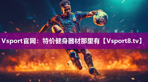 Vsport官网：特价健身器材那里有