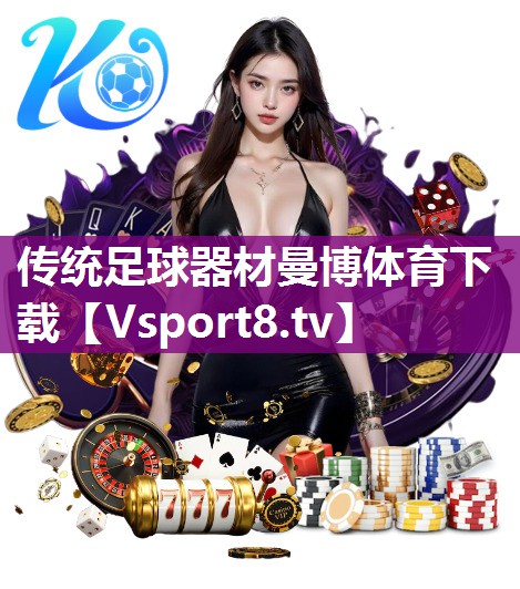 传统足球器材曼博体育下载