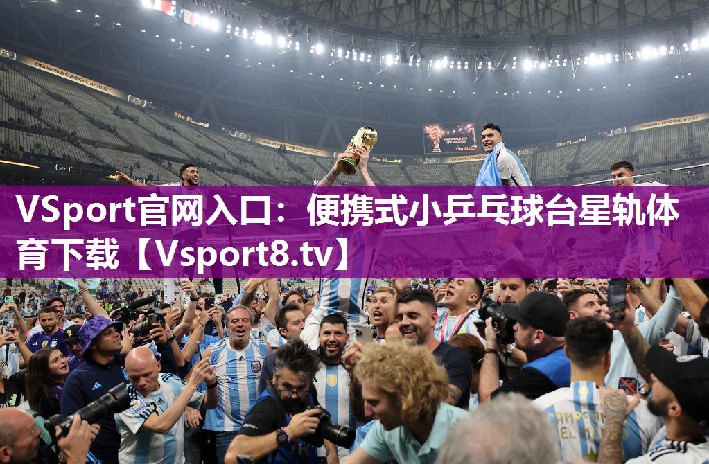 VSport官网入口：便携式小乒乓球台星轨体育下载