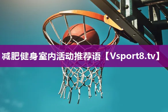 减肥健身室内活动推荐语