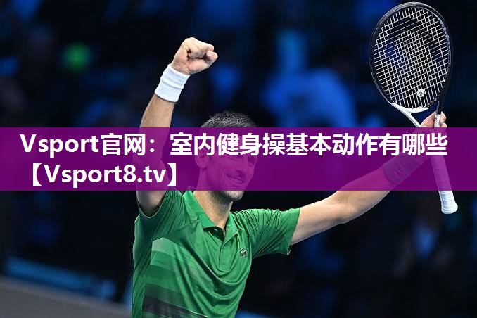Vsport官网：室内健身操基本动作有哪些
