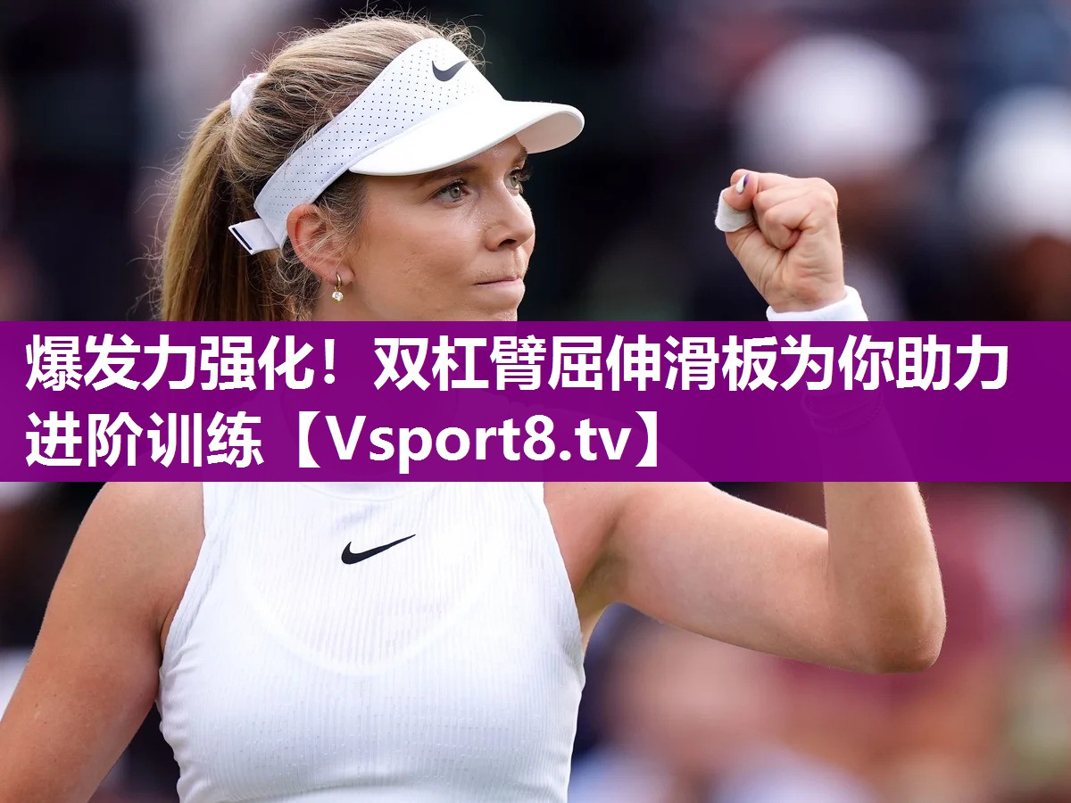 爆发力强化！双杠臂屈伸滑板为你助力进阶训练