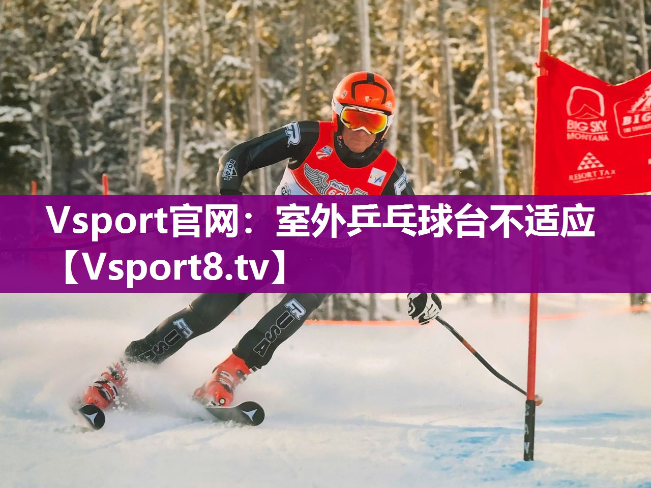 Vsport官网：室外乒乓球台不适应