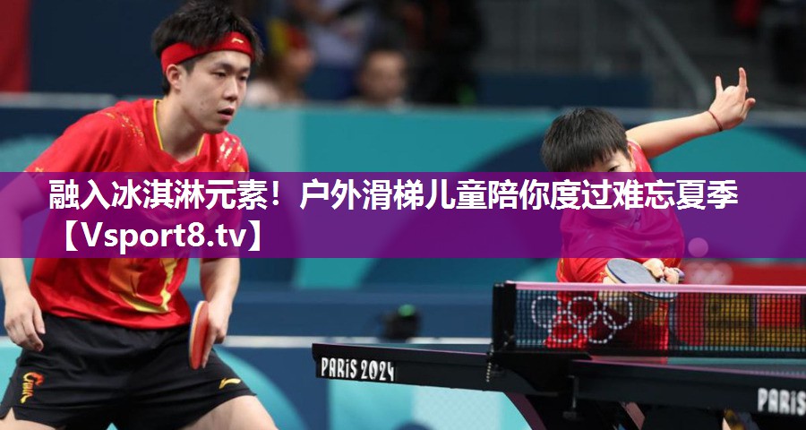 融入冰淇淋元素！户外滑梯儿童陪你度过难忘夏季