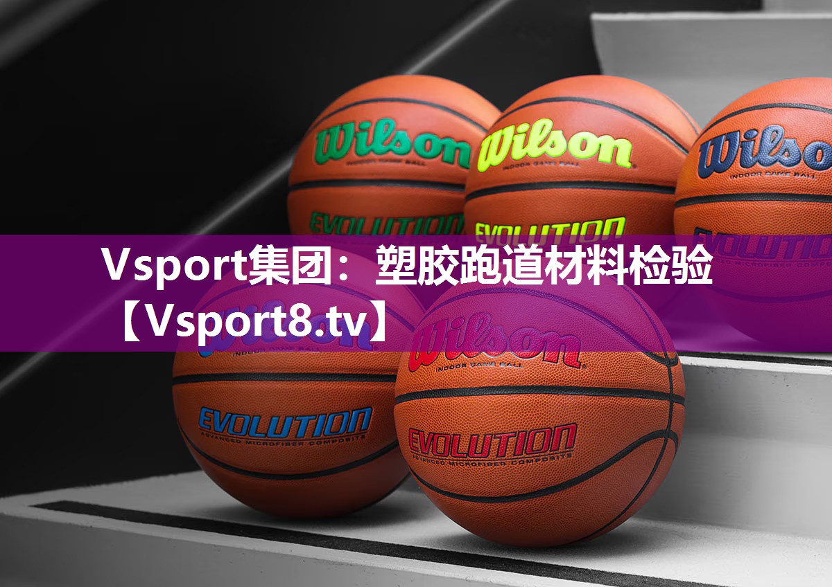 Vsport集团：塑胶跑道材料检验