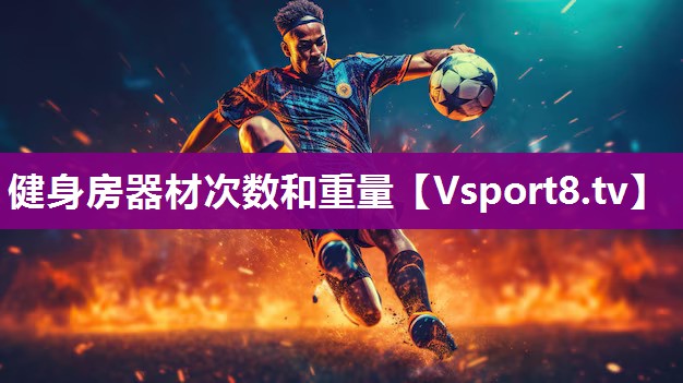 健身房器材次数和重量