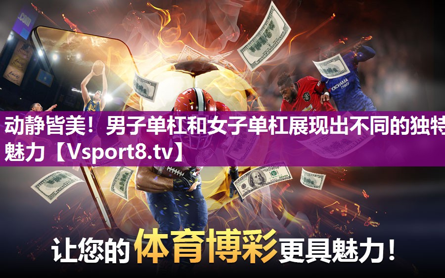 动静皆美！男子单杠和女子单杠展现出不同的独特魅力