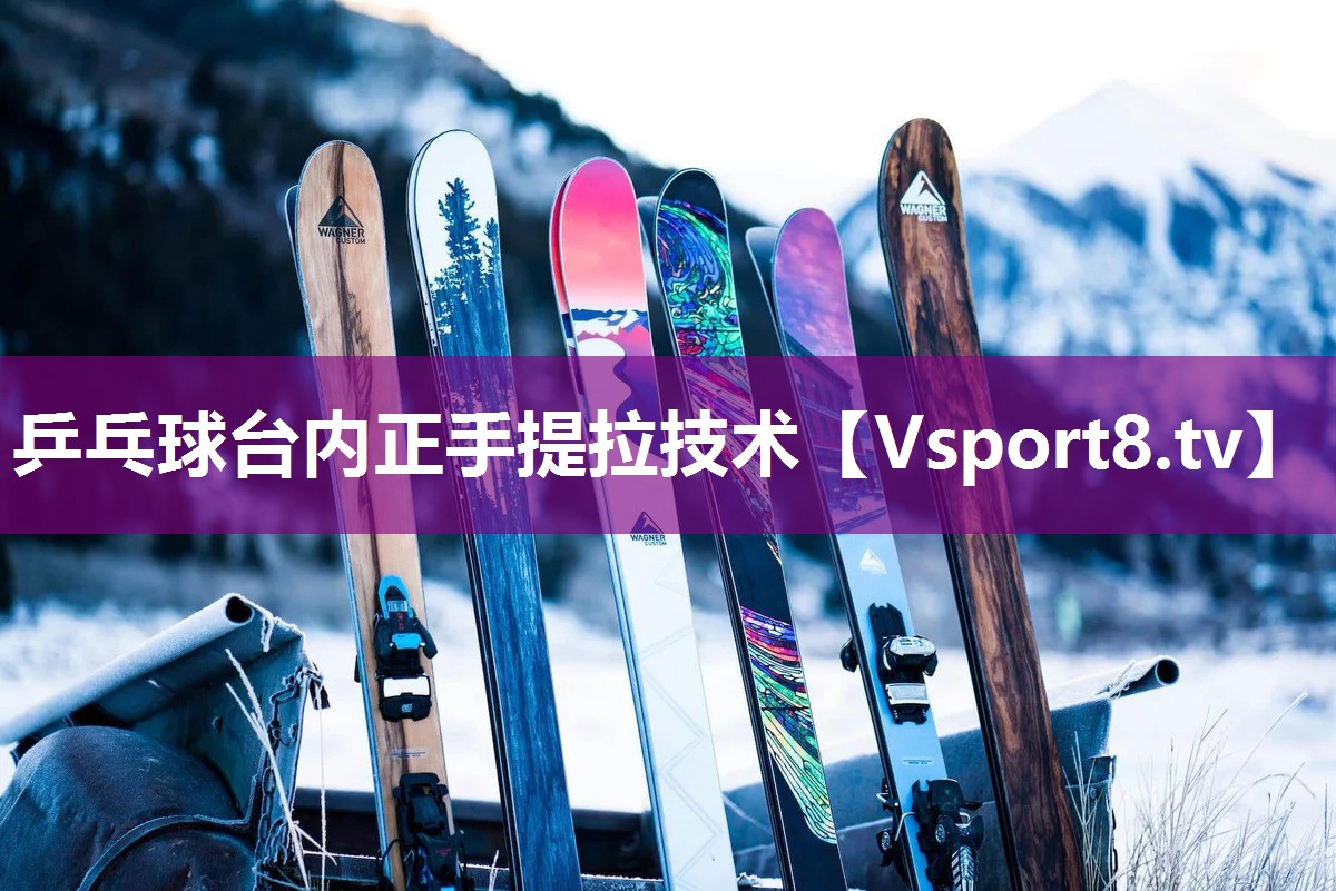 乒乓球台内正手提拉技术