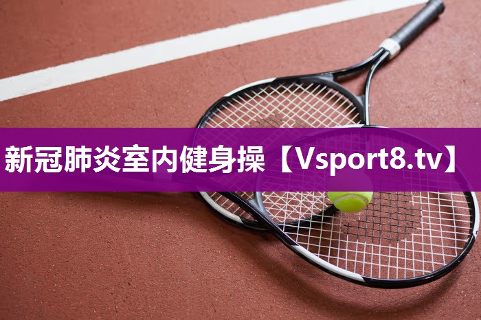 新冠肺炎室内健身操