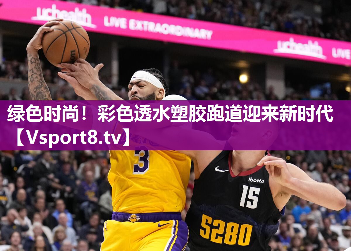 绿色时尚！彩色透水塑胶跑道迎来新时代