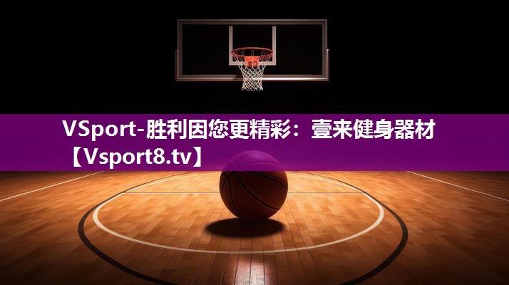 VSport-胜利因您更精彩：壹来健身器材