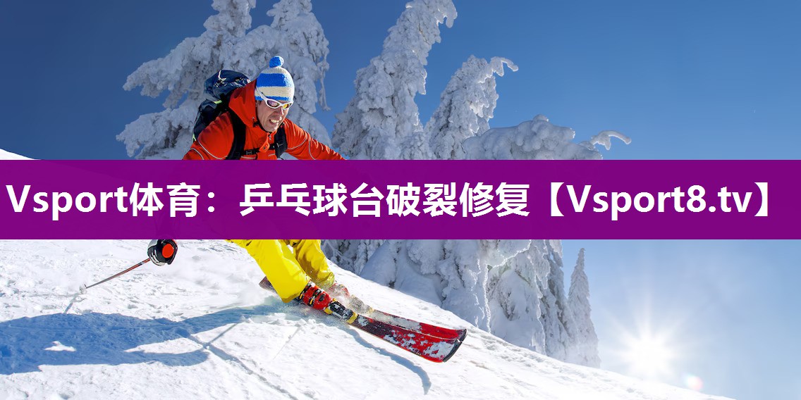 Vsport体育：乒乓球台破裂修复