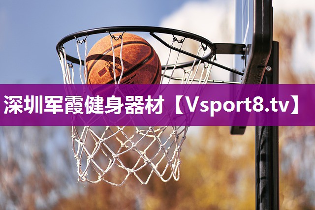 深圳军霞健身器材