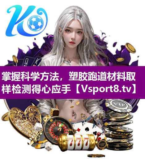 掌握科学方法，塑胶跑道材料取样检测得心应手