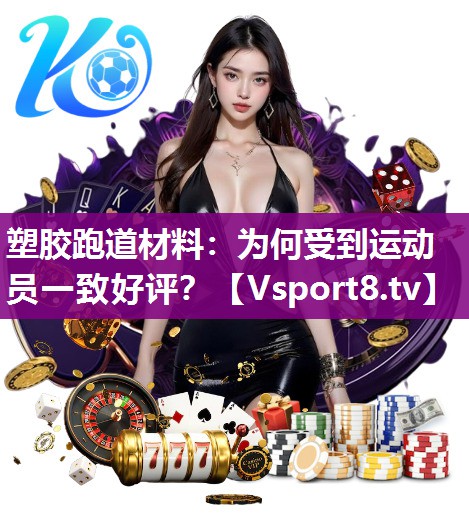 塑胶跑道材料：为何受到运动员一致好评？