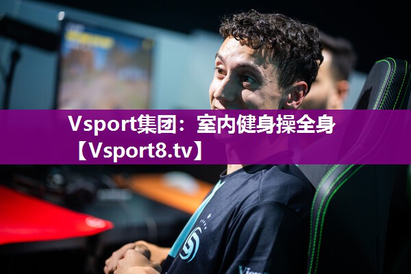 Vsport集团：室内健身操全身