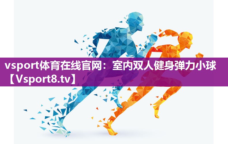 vsport体育在线官网：室内双人健身弹力小球