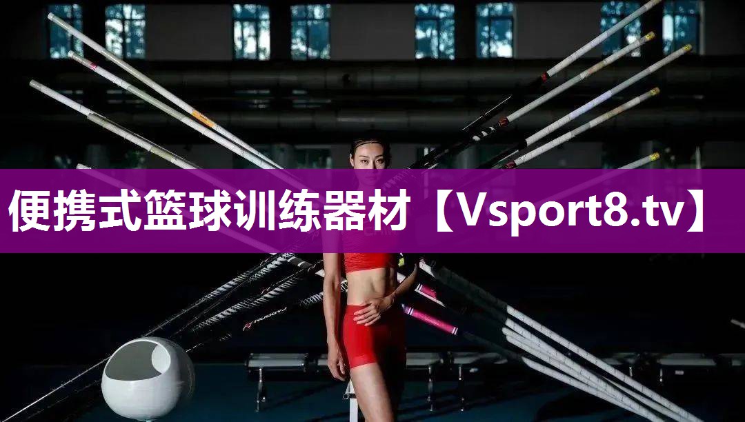 便携式篮球训练器材