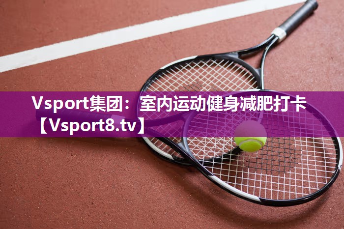 Vsport集团：室内运动健身减肥打卡