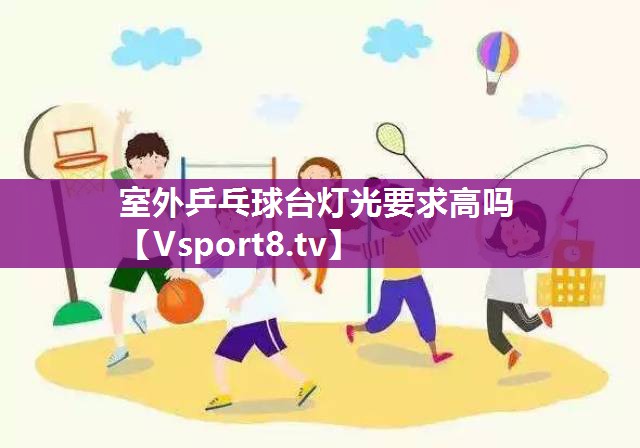 室外乒乓球台灯光要求高吗