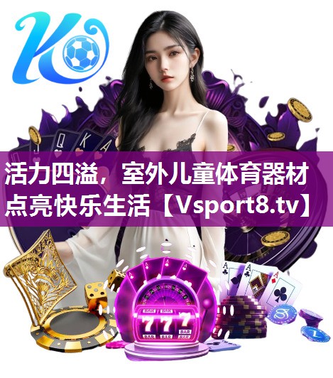 活力四溢，室外儿童体育器材点亮快乐生活
