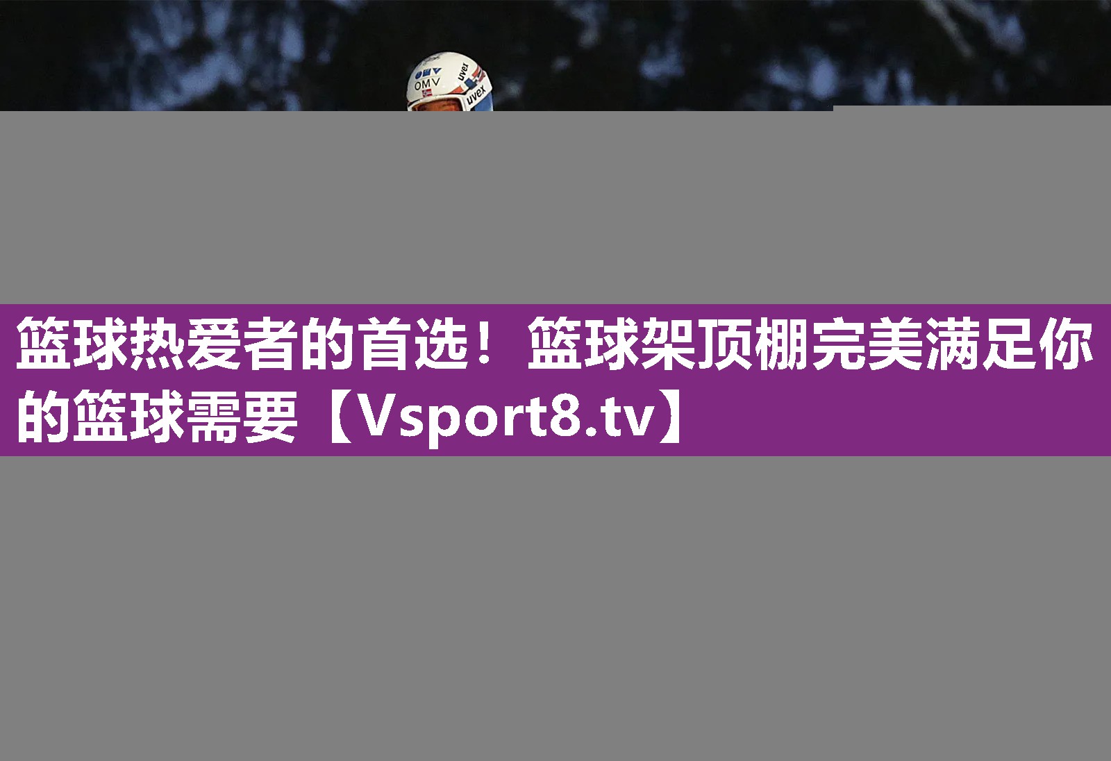 篮球热爱者的首选！篮球架顶棚完美满足你的篮球需要