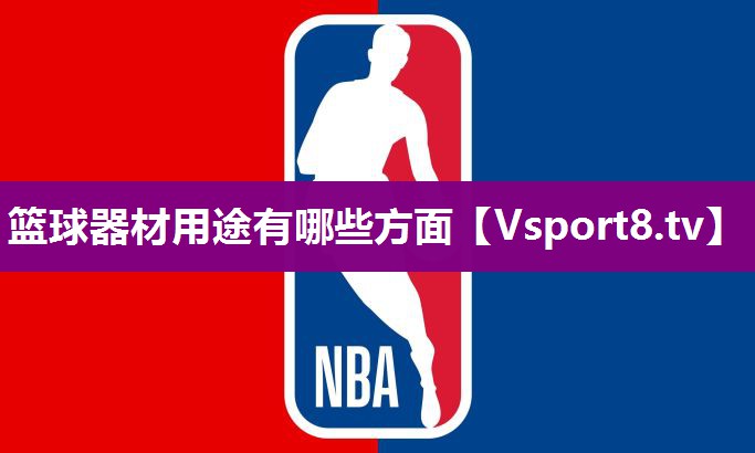 篮球器材用途有哪些方面