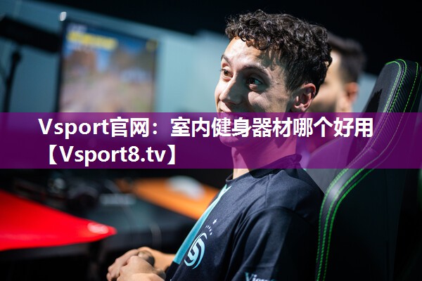 Vsport官网：室内健身器材哪个好用