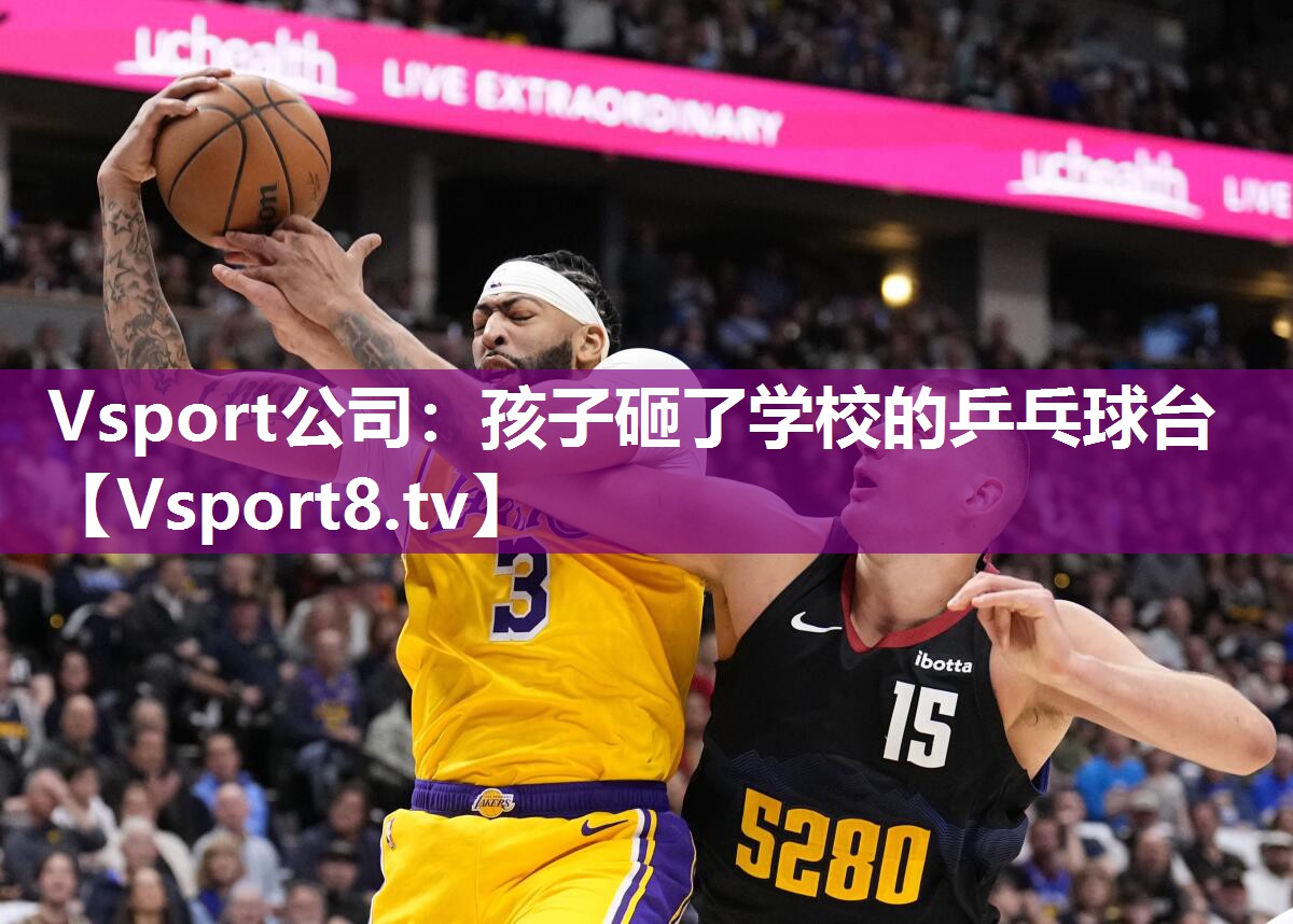 Vsport公司：孩子砸了学校的乒乓球台