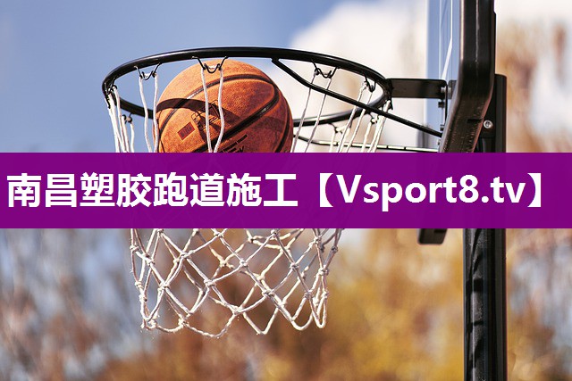 南昌塑胶跑道施工