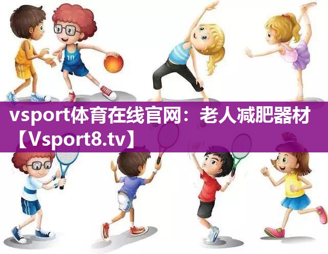 <strong>vsport体育在线官网：老人减肥器材</strong>