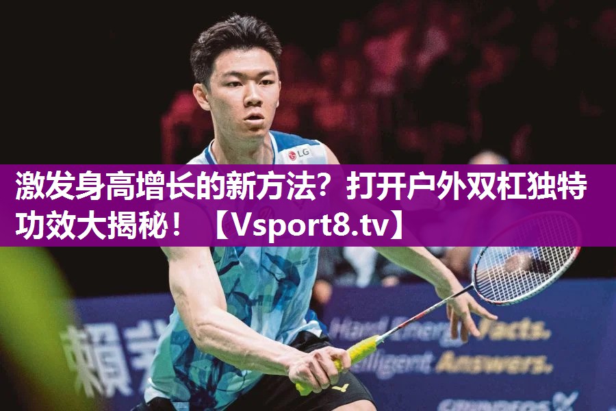 <strong>激发身高增长的新方法？打开户外双杠独特功效大揭秘！</strong>