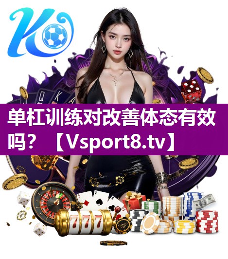 单杠训练对改善体态有效吗？