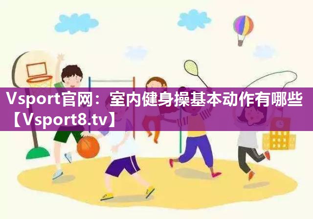 室内健身操基本动作有哪些