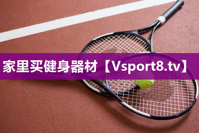 家里买健身器材