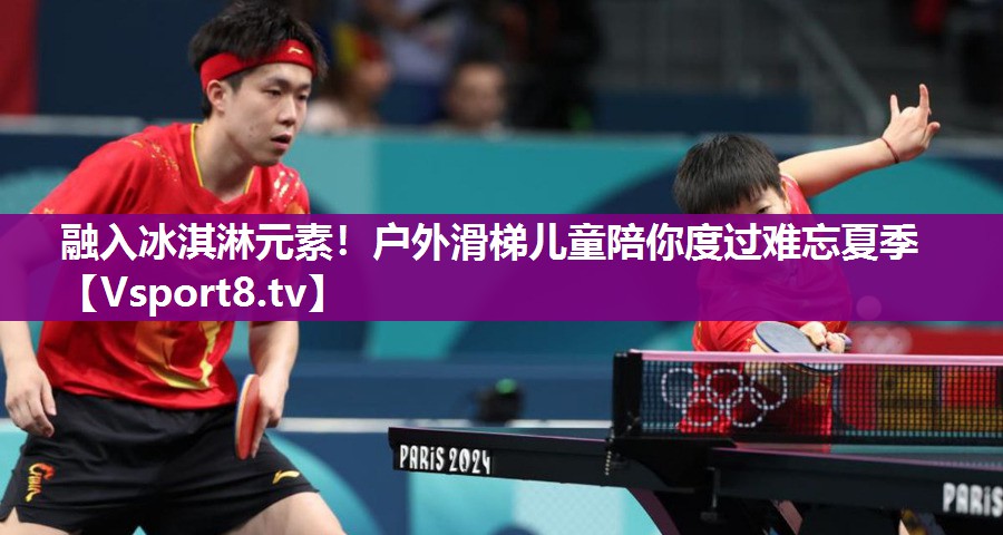 融入冰淇淋元素！户外滑梯儿童陪你度过难忘夏季