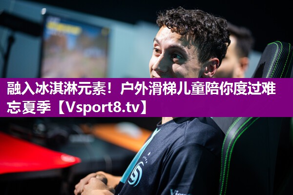 融入冰淇淋元素！户外滑梯儿童陪你度过难忘夏季