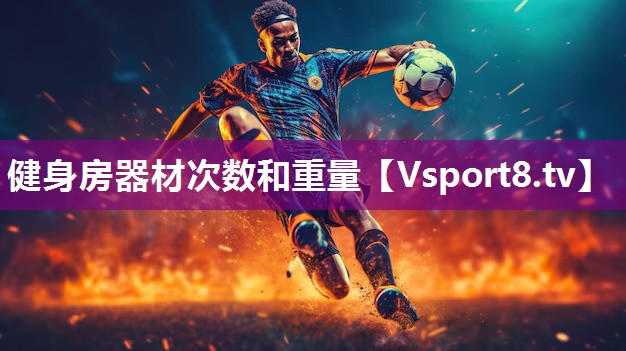 健身房器材次数和重量