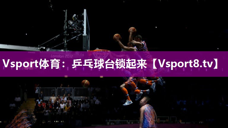 乒乓球台锁起来
