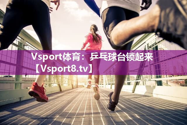 乒乓球台锁起来