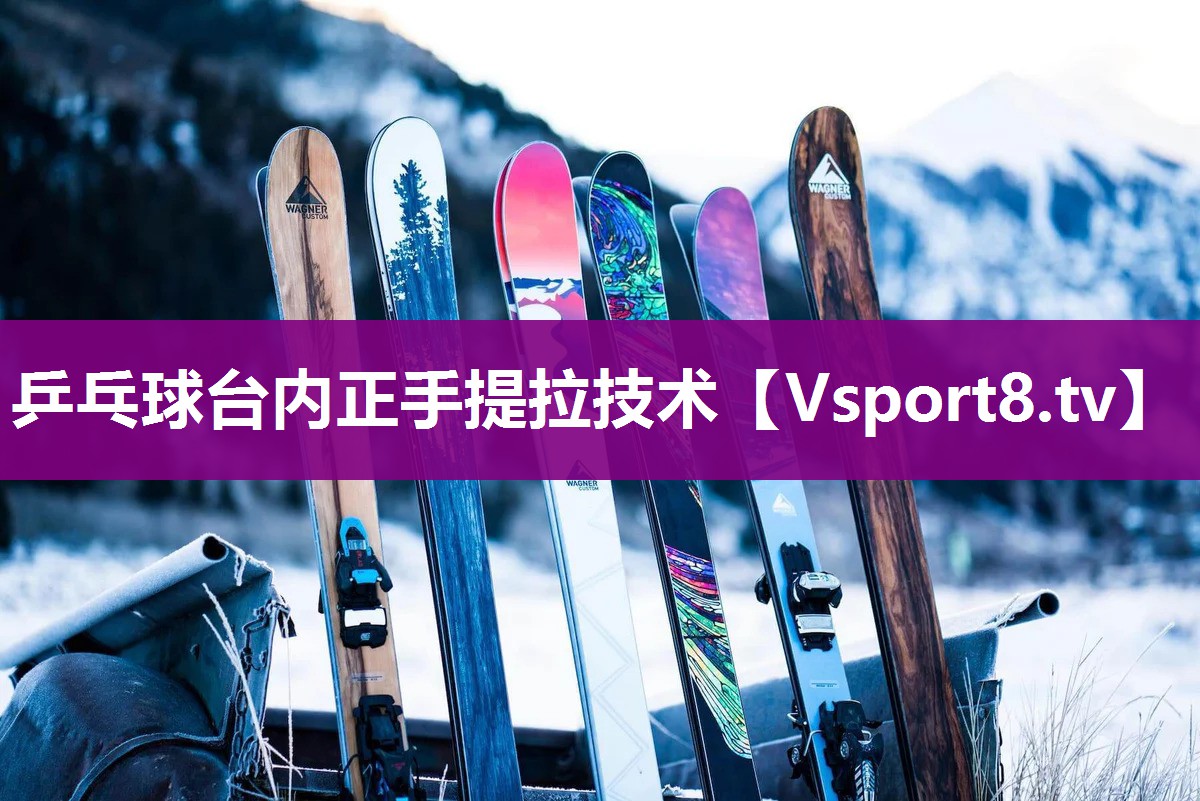 乒乓球台内正手提拉技术
