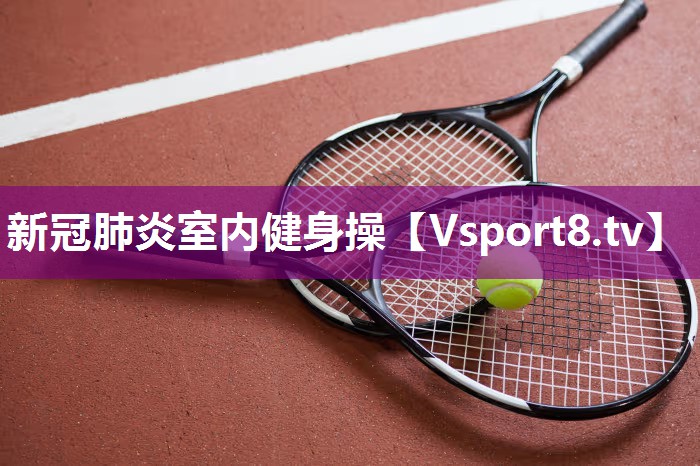 新冠肺炎室内健身操