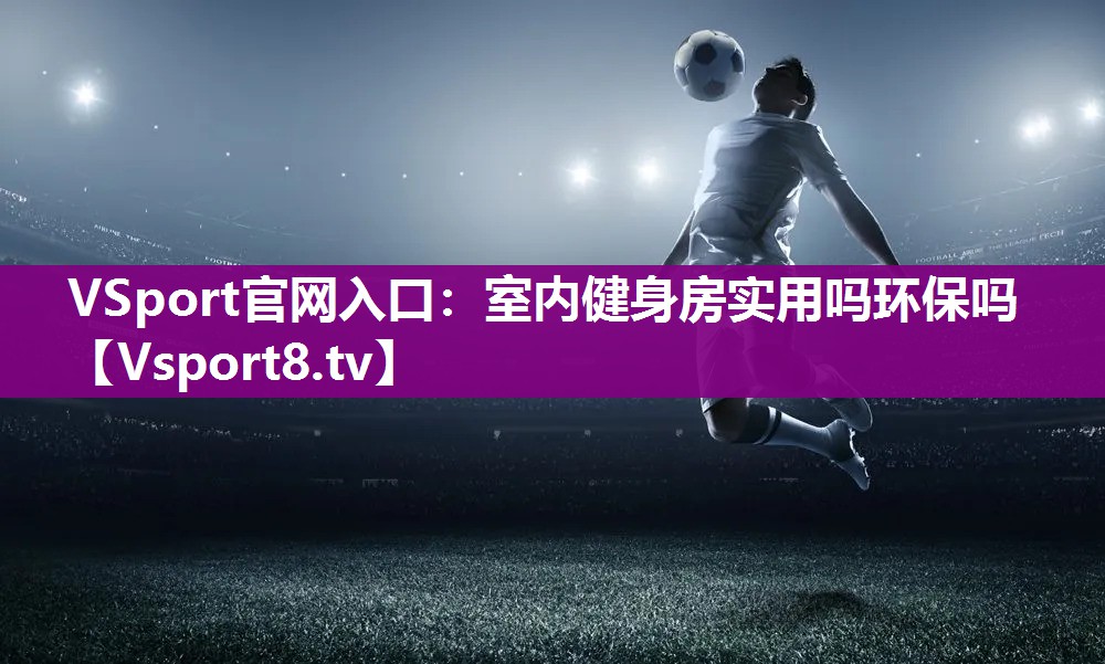 室内健身房实用吗环保吗