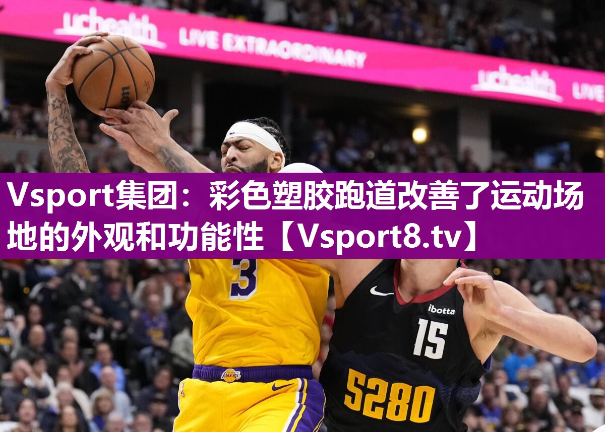 彩色塑胶跑道改善了运动场地的外观和功能性