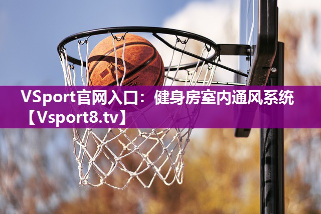 健身房室内通风系统