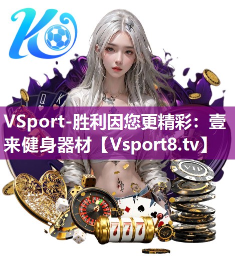 壹来健身器材