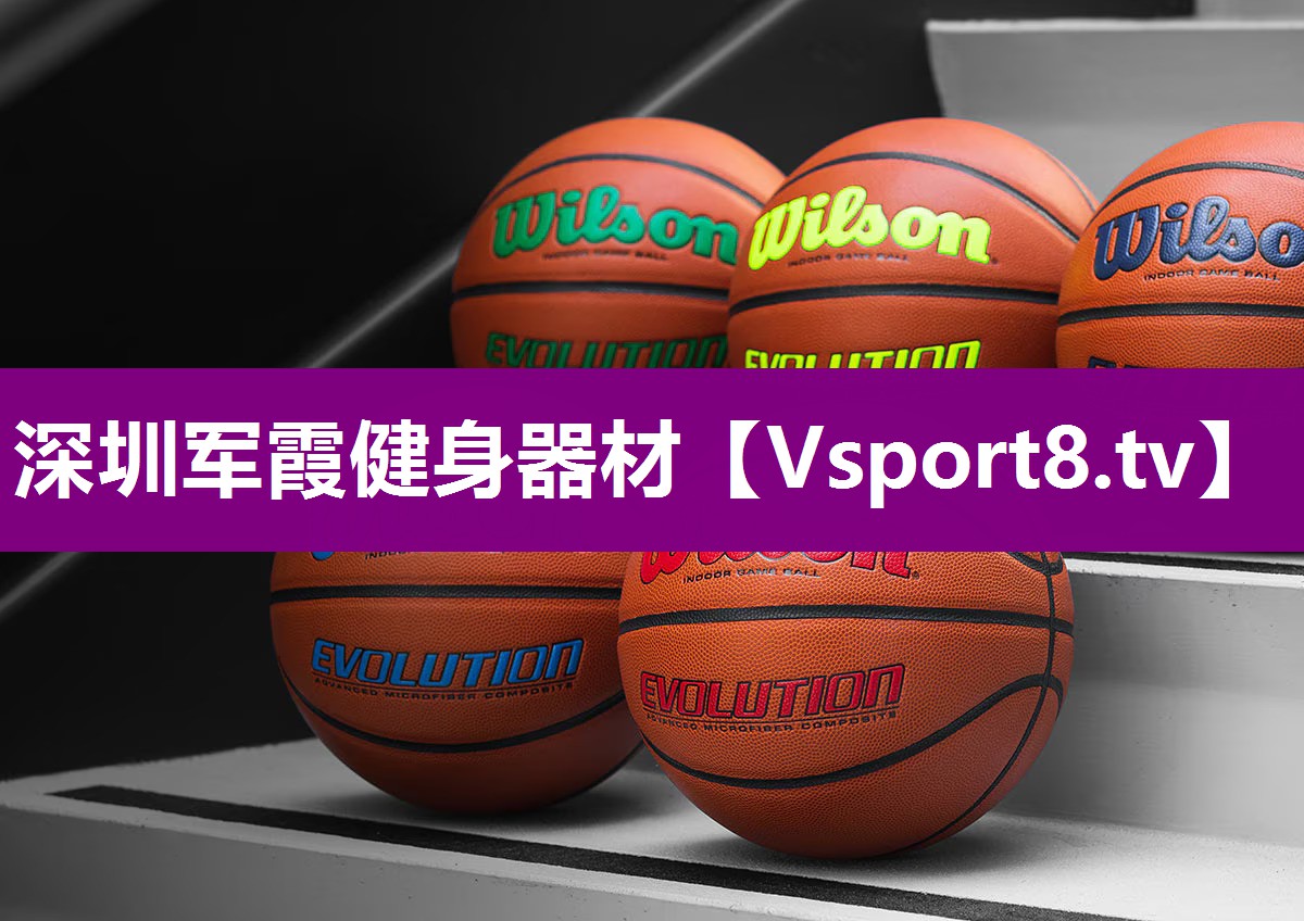 深圳军霞健身器材