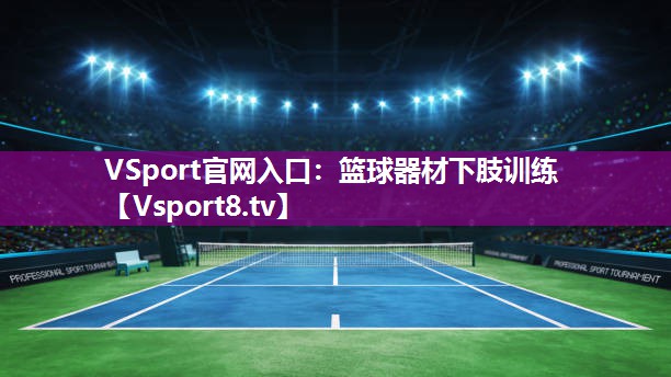 篮球器材下肢训练