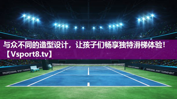 与众不同的造型设计，让孩子们畅享独特滑梯体验！