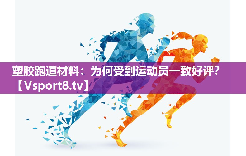 塑胶跑道材料：为何受到运动员一致好评？